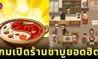 เกม My Hotpot Story ร้านหม้อไฟแห่งความสุข