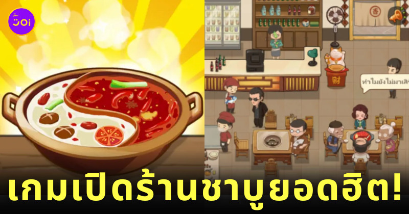 เกม My Hotpot Story ร้านหม้อไฟแห่งความสุข