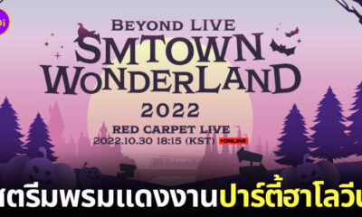 ปาร์ตี้ฮาโลวีน SM 2022