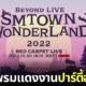ปาร์ตี้ฮาโลวีน SM 2022