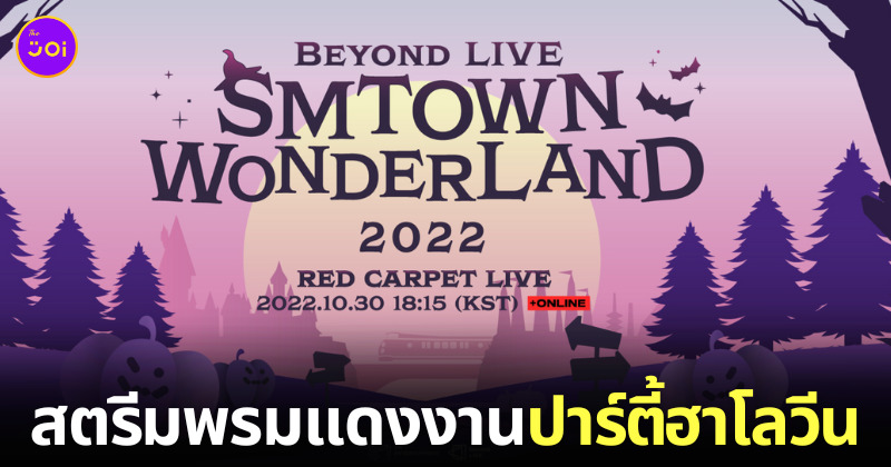 ปาร์ตี้ฮาโลวีน SM 2022