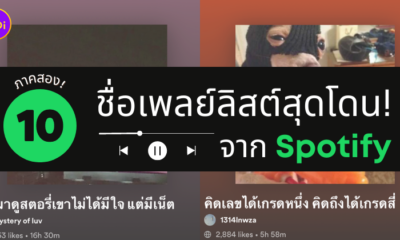 ชื่อเพลย์ลิสต์ spotify ตลกๆ