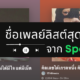 ชื่อเพลย์ลิสต์ spotify ตลกๆ
