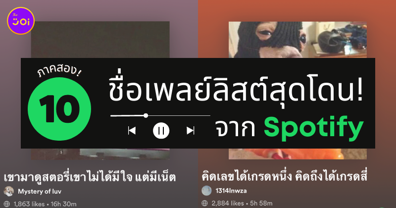 ชื่อเพลย์ลิสต์ spotify ตลกๆ