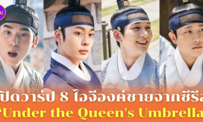 ไอจีองค์ชายซีรีส์ Under the Queen's Umbrella ใต้ร่มราชินี