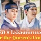 ไอจีองค์ชายซีรีส์ Under the Queen's Umbrella ใต้ร่มราชินี