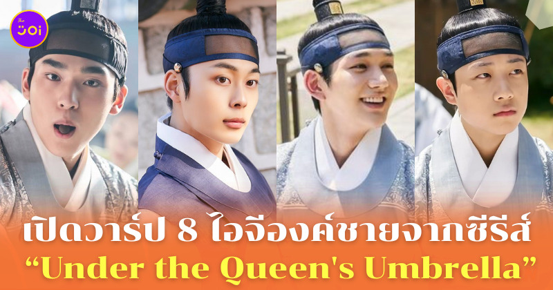 ไอจีองค์ชายซีรีส์ Under the Queen's Umbrella ใต้ร่มราชินี