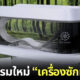 เครื่องซักมนุษย์