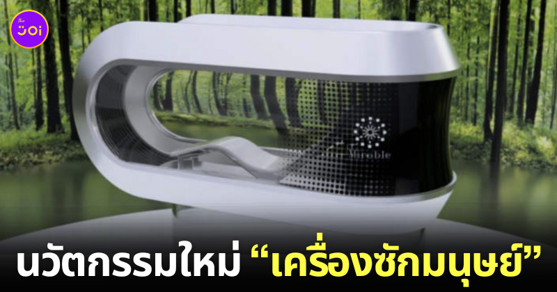 เครื่องซักมนุษย์