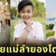 ลูกชายแม่ลำยอง ทองเนื้อเก้า ยอร์ช แม็ค เมลิค