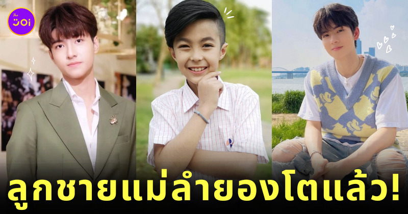 ลูกชายแม่ลำยอง ทองเนื้อเก้า ยอร์ช แม็ค เมลิค