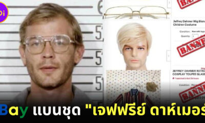 eBay ห้ามขายชุดฮาโลวีน Jeffrey Dahmer เพราะเป็นการส่งเสริมหรือเชิดชูความรุนแรง