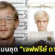 eBay ห้ามขายชุดฮาโลวีน Jeffrey Dahmer เพราะเป็นการส่งเสริมหรือเชิดชูความรุนแรง