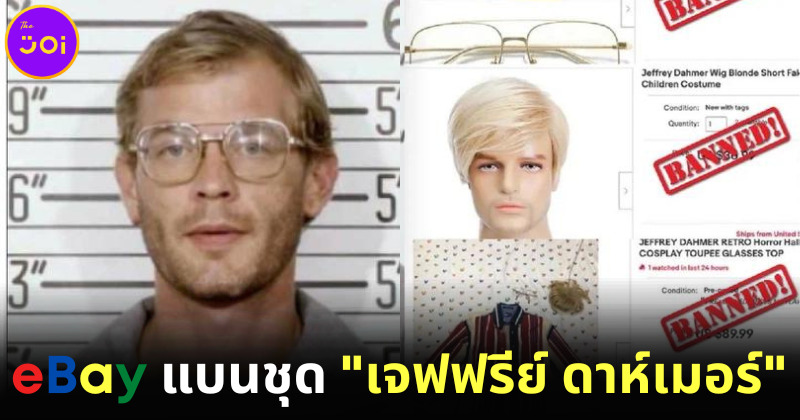 eBay ห้ามขายชุดฮาโลวีน Jeffrey Dahmer เพราะเป็นการส่งเสริมหรือเชิดชูความรุนแรง
