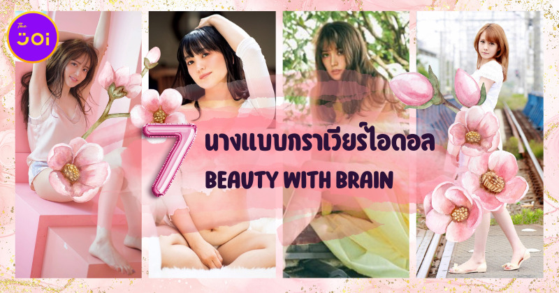 เปิดวาร์ป 7 นางแบบกราเวียร์ไอดอลญี่ปุ่นสวยได้โล่ สมองได้ที่หนึ่ง!