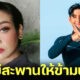 กระแสตีกลับ โตโน่ ภาคิน ว่ายน้ำข้ามโขง-ยุ้ย ญาติเยอะ ฟาดแรง เขามีสะพานให้ข้ามนะคะ
