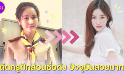 ส่องภาพ ครูบลู จิรารัตน์ อดีตครูฝึกสอนชื่อดังบนโซเชียล ปัจจุบันสวยมากจนจำแทบไม่ได้!!