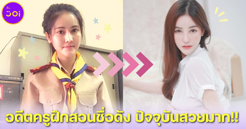 ส่องภาพ ครูบลู จิรารัตน์ อดีตครูฝึกสอนชื่อดังบนโซเชียล ปัจจุบันสวยมากจนจำแทบไม่ได้!!