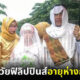 รักแท้ไม่แพ้อายุ! คู่รักต่างวัยฟิลิปปินส์ "ปู่วัย 78" แต่งงานกับสาวรุ่นหลาน เผยพร้อมมีลูกเร็วที่สุด!