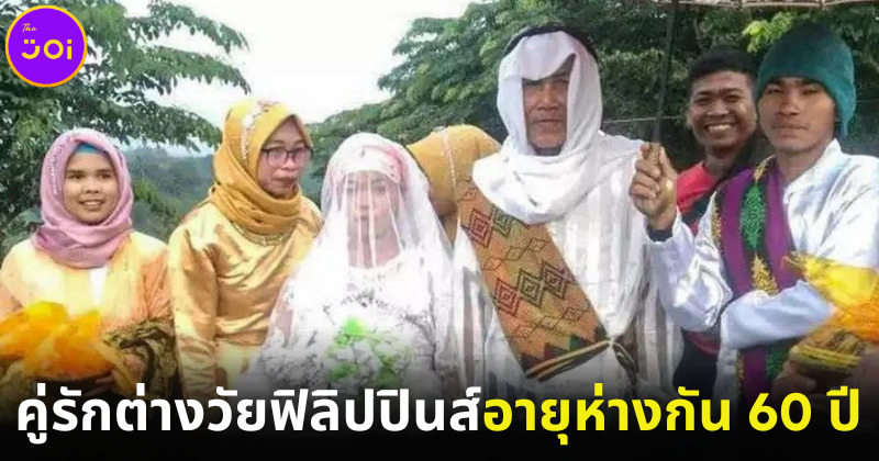 รักแท้ไม่แพ้อายุ! คู่รักต่างวัยฟิลิปปินส์ "ปู่วัย 78" แต่งงานกับสาวรุ่นหลาน เผยพร้อมมีลูกเร็วที่สุด!