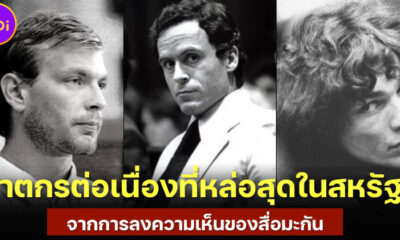 เปิด 10 ฆาตกรต่อเนื่องที่หล่อที่สุดในสหรัฐฯ ซึ่งได้รับการพูดถึงบนสื่อและในหมู่ชาวอเมริกัน