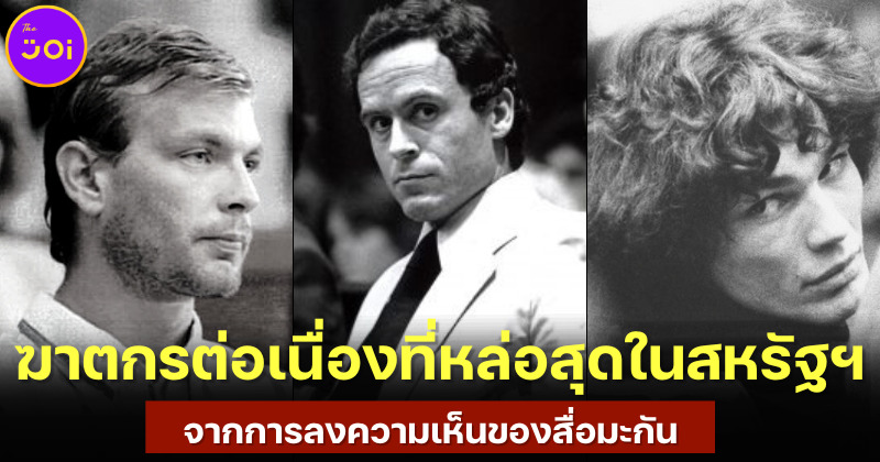 เปิด 10 ฆาตกรต่อเนื่องที่หล่อที่สุดในสหรัฐฯ ซึ่งได้รับการพูดถึงบนสื่อและในหมู่ชาวอเมริกัน
