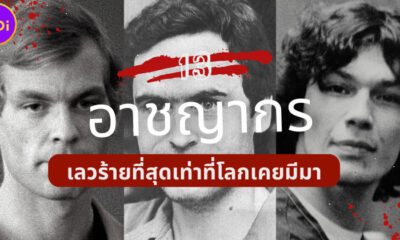 เปิดรายชื่อ 13 ฆาตกรต่อเนื่องที่เลวร้ายที่สุดเท่าที่โลกเคยมีมา