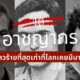 เปิดรายชื่อ 13 ฆาตกรต่อเนื่องที่เลวร้ายที่สุดเท่าที่โลกเคยมีมา