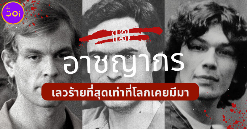 เปิดรายชื่อ 13 ฆาตกรต่อเนื่องที่เลวร้ายที่สุดเท่าที่โลกเคยมีมา