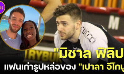 งานดีต่อใจ! เปิดวาร์ป IG นักวอลเลย์บอลหล่อมิชาล ฟิลิป (Michał Filip) แฟนเก่า เปาลา อีโกนู