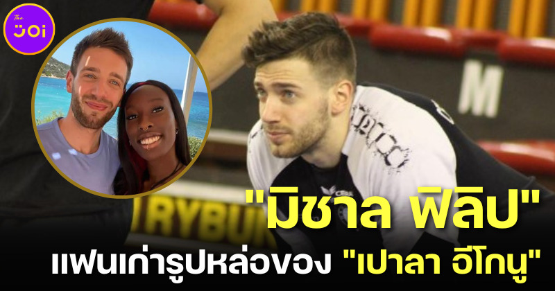 งานดีต่อใจ! เปิดวาร์ป IG นักวอลเลย์บอลหล่อมิชาล ฟิลิป (Michał Filip) แฟนเก่า เปาลา อีโกนู
