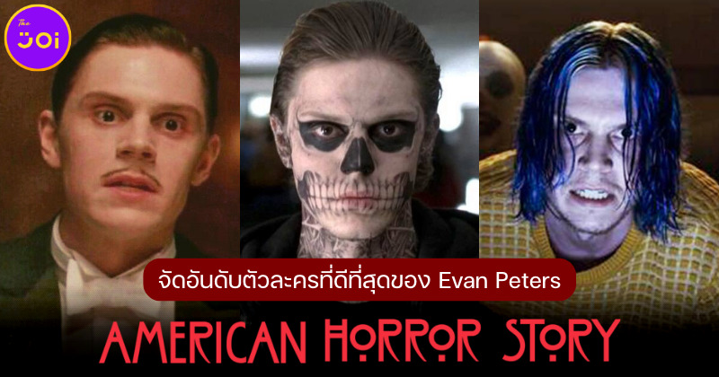 จัดอันดับ 17 ตัวละครที่ดีที่สุดของ Evan Peters ในซีรีส์ American Horror Story