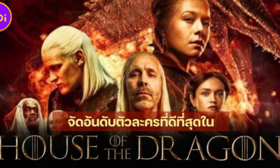 จัดอันดับ 29 ตัวละครที่ดีที่สุดใน House of the Dragon ศึกสายเลือดมังกร ซีซัน 1