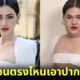 ชา Lowcost Cosplay สลัดลุคฮาเปลี่ยนมาแซ่บในลุคชุดคาดอก MÔNOT แบบ ใหม่ ดาวิกา