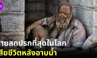 ปิดตำนานตัวตึง! ชายสกปรกที่สุดในโลกเสียชีวิตแล้ว หลังอาบน้ำครั้งแรกในรอบ 60 ปี
