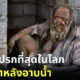 ปิดตำนานตัวตึง! ชายสกปรกที่สุดในโลกเสียชีวิตแล้ว หลังอาบน้ำครั้งแรกในรอบ 60 ปี
