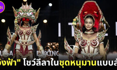 อิงฟ้า Miss Grand Thailand โชว์ชุดประจำชาติ ??????? ???? ?????? แบบใหม่แบบสับ