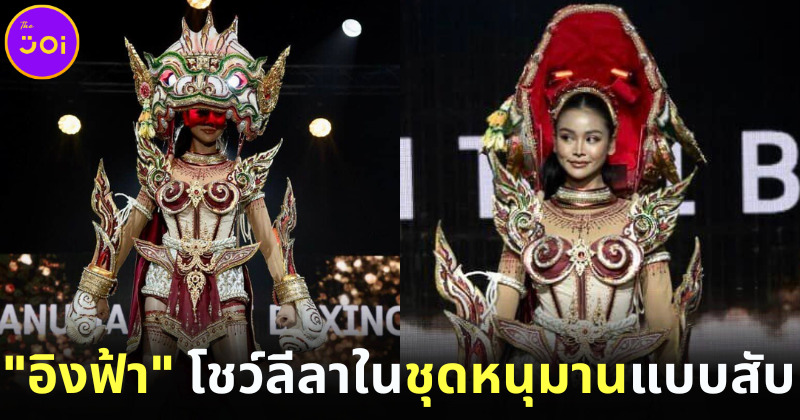 อิงฟ้า Miss Grand Thailand โชว์ชุดประจำชาติ ??????? ???? ?????? แบบใหม่แบบสับ