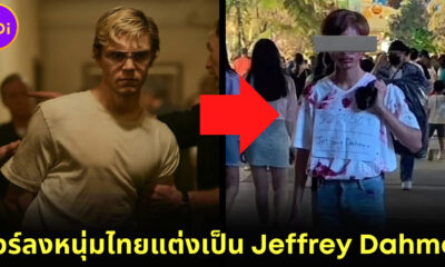 ดราม่าข้ามโลก! หนุ่มไทยคอสเพลย์เป็น Jeffrey Dahmer ในเทศกาลฮาโลวีน ล่าสุดออกมาขอโทษแล้ว