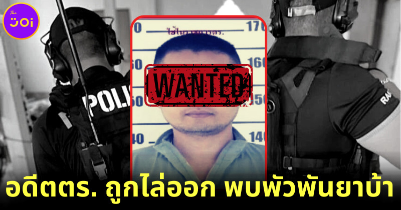 ดับแล้ว! อดีตตร. กราดยิงศูนย์เด็กเล็กในจังหวัดหนองบัวลำภู พบถูกไล่ออกเพราะค้ายา