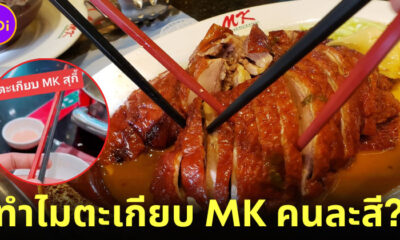 หนุ่ม TikTok พลีชีพไขข้อสงสัย... ทำไม ตะเกียบ MK สุกี้ ต้องคนละสี