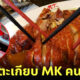 หนุ่ม TikTok พลีชีพไขข้อสงสัย... ทำไม ตะเกียบ MK สุกี้ ต้องคนละสี