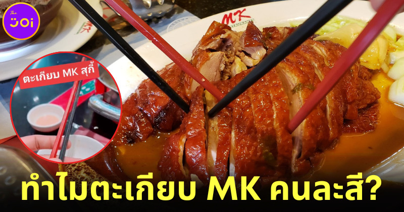 หนุ่ม TikTok พลีชีพไขข้อสงสัย... ทำไม ตะเกียบ MK สุกี้ ต้องคนละสี