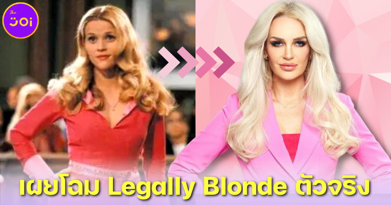 ทำความรู้จักสาว Legally Blonde ตัวจริง แคทลีน มาร์ติเนซ (Kathleen Martinez) สวย เก่ง รวย และเผ็ดเวอร์!