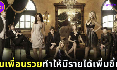 นักเศรษฐศาสตร์ฮาร์วาร์ด (Harvard) เผยคบเพื่อนรวยตอนเด็กทำให้มีรายได้เพิ่มขึ้นตอนโต!
