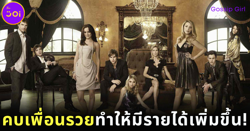 นักเศรษฐศาสตร์ฮาร์วาร์ด (Harvard) เผยคบเพื่อนรวยตอนเด็กทำให้มีรายได้เพิ่มขึ้นตอนโต!