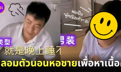 นึกว่าละคร! สาวจีนปลอมตัวเป็นเจ้าฮะ หาเนื้อคู่ในหอพักชาย