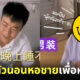 นึกว่าละคร! สาวจีนปลอมตัวเป็นเจ้าฮะ หาเนื้อคู่ในหอพักชาย