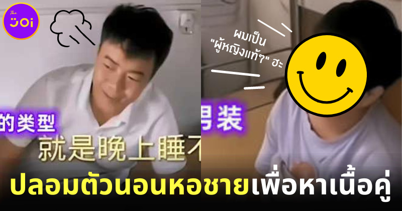 นึกว่าละคร! สาวจีนปลอมตัวเป็นเจ้าฮะ หาเนื้อคู่ในหอพักชาย