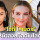 ผู้หญิงที่มีใบหน้าสวยที่สุดในโลก 2023